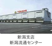 新潟支店・新潟流通センター