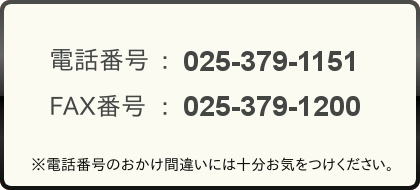 電話番号：025-379-1151 FAX番号：025-379-1200