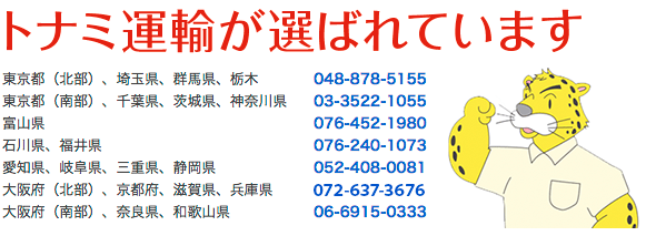 トナミ運輸信越が選ばれています