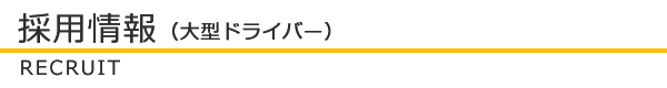 採用情報（大型ドライバー