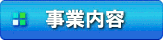 事業内容