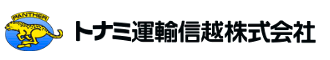 トナミ運輸信越株式会社